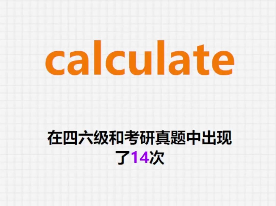 高频单词:calculate哔哩哔哩bilibili