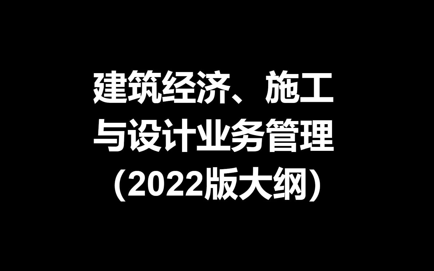 静静说|二注【建筑经济、施工与设计业务管理】新大纲哔哩哔哩bilibili