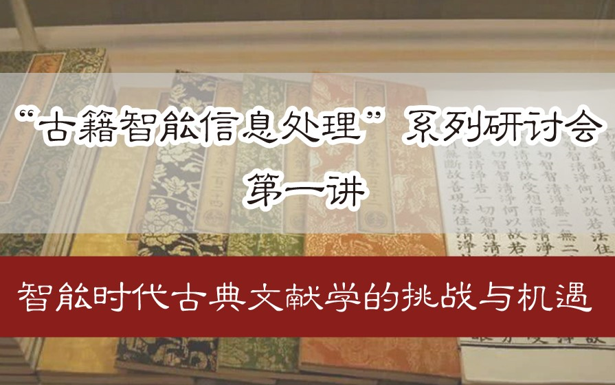 [图]【直播回放】“古籍智能信息处理”系列研讨会 第一讲：智能时代古典文献学的挑战与机遇