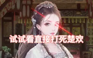 Download Video: 试试看直接打死楚欢