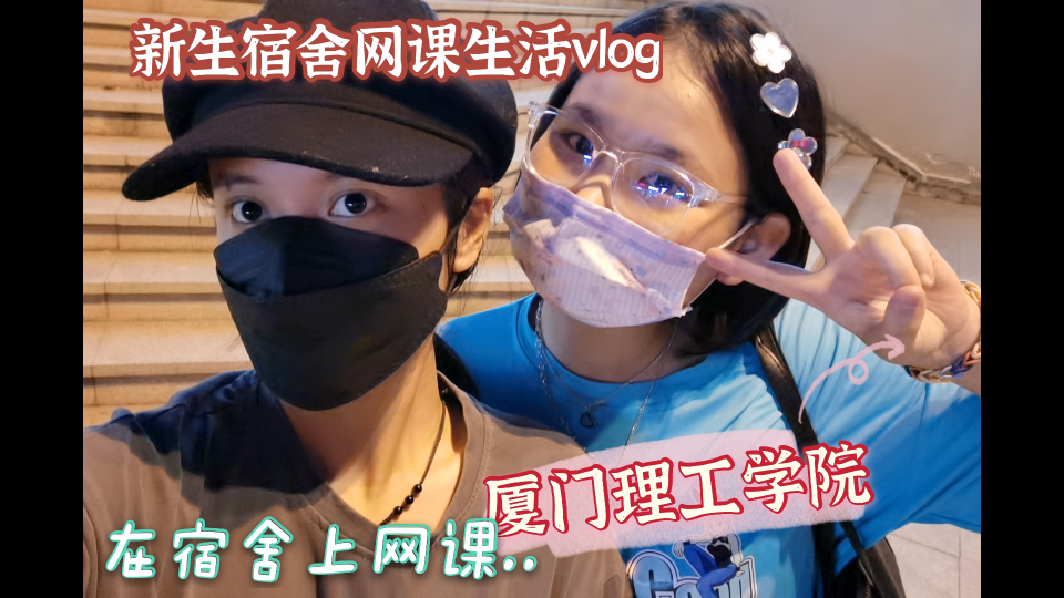 Vlog19|刚开学就上网课/厦门理工学院2021新生的第一周宿舍网课vlog/厦门理工学院/生日惊喜/核酸/厦门/疫情/9.159.20哔哩哔哩bilibili