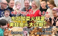 芬兰家人拿到中国签证！庆祝中国行狂炫东北酸菜火锅到端盆喝汤！美蛙鱼头话梅排骨啃到晕天黑地！撑到站不起来！