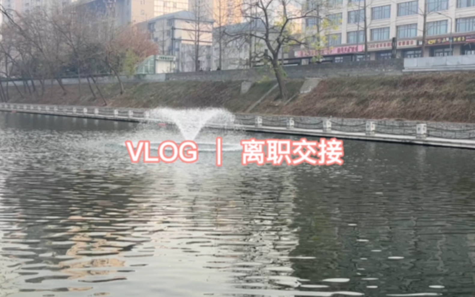 VLOG I 离职交接 | 最后工作日哔哩哔哩bilibili