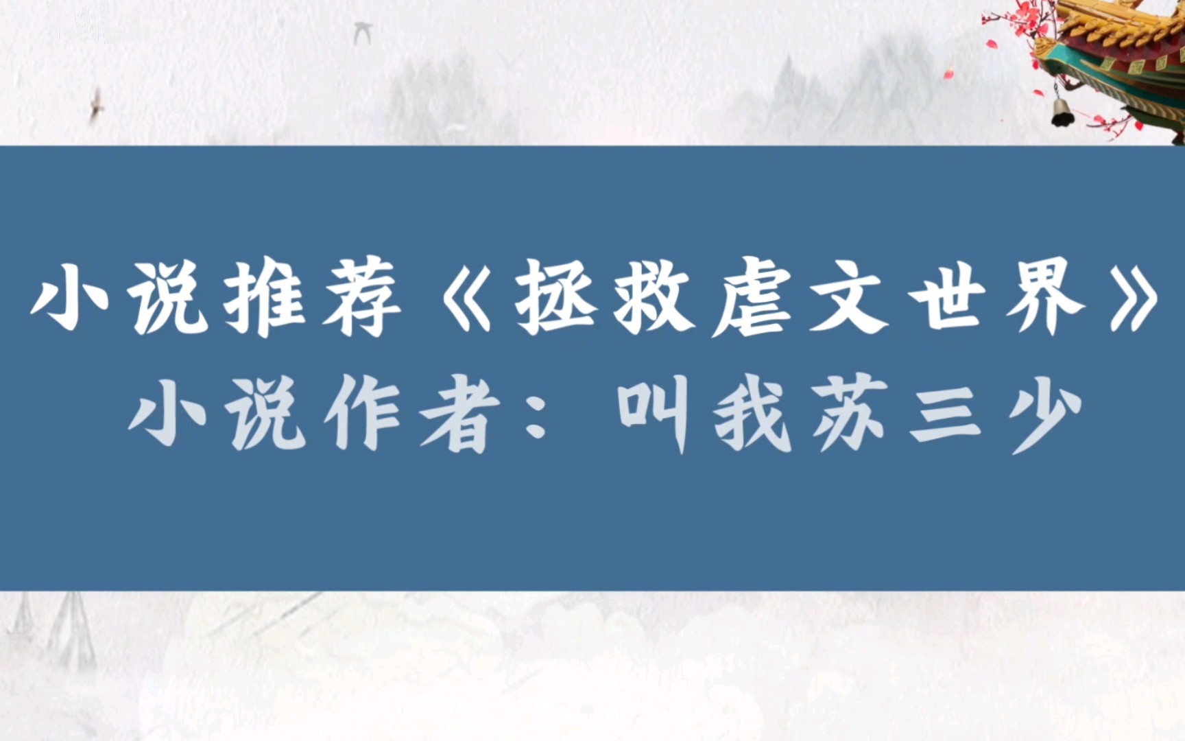 晋江小说推荐《拯救虐文世界》小说作者:叫我苏三少哔哩哔哩bilibili