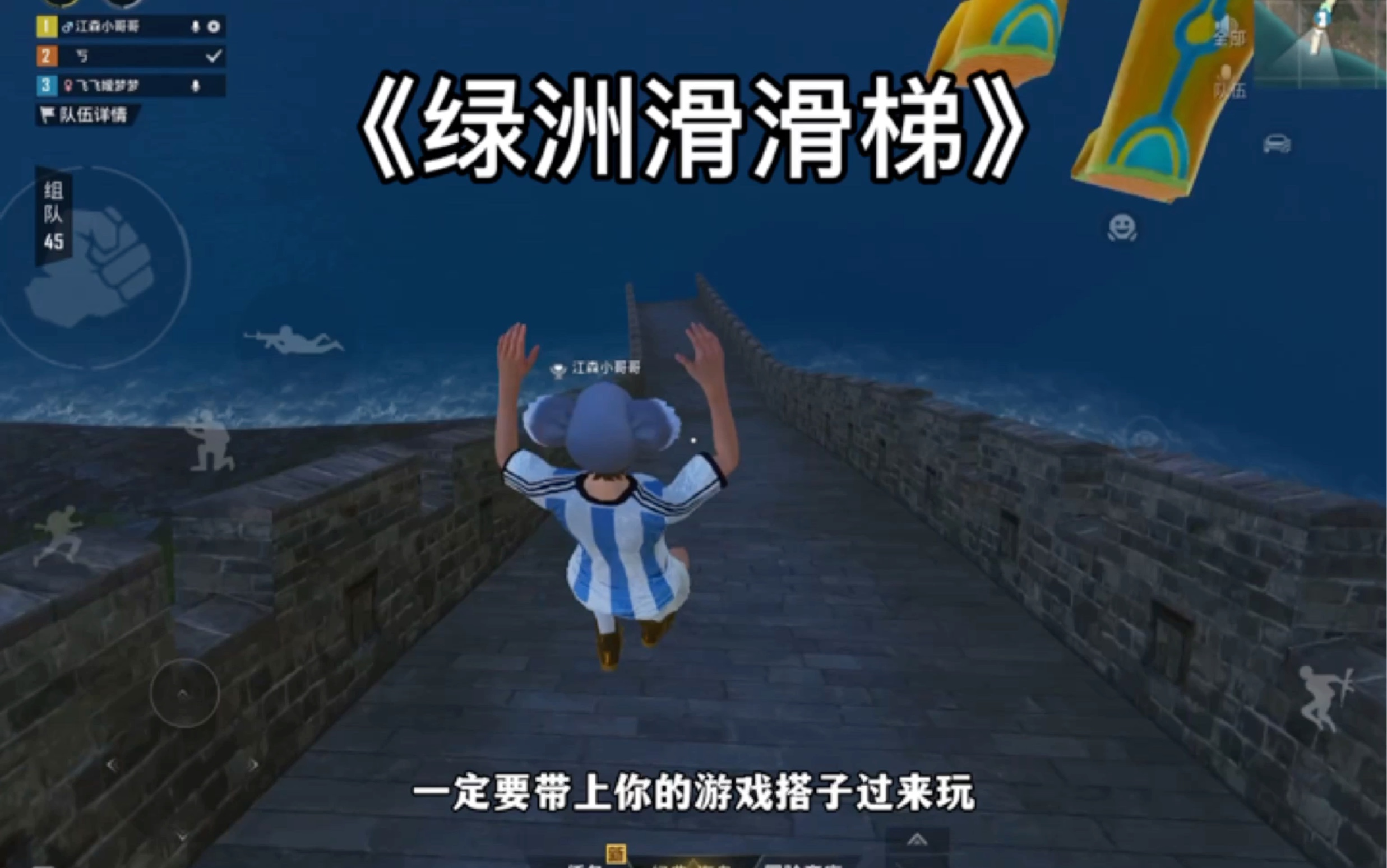 绿洲世界隐藏彩蛋!带上憨憨一起来玩滑滑梯!