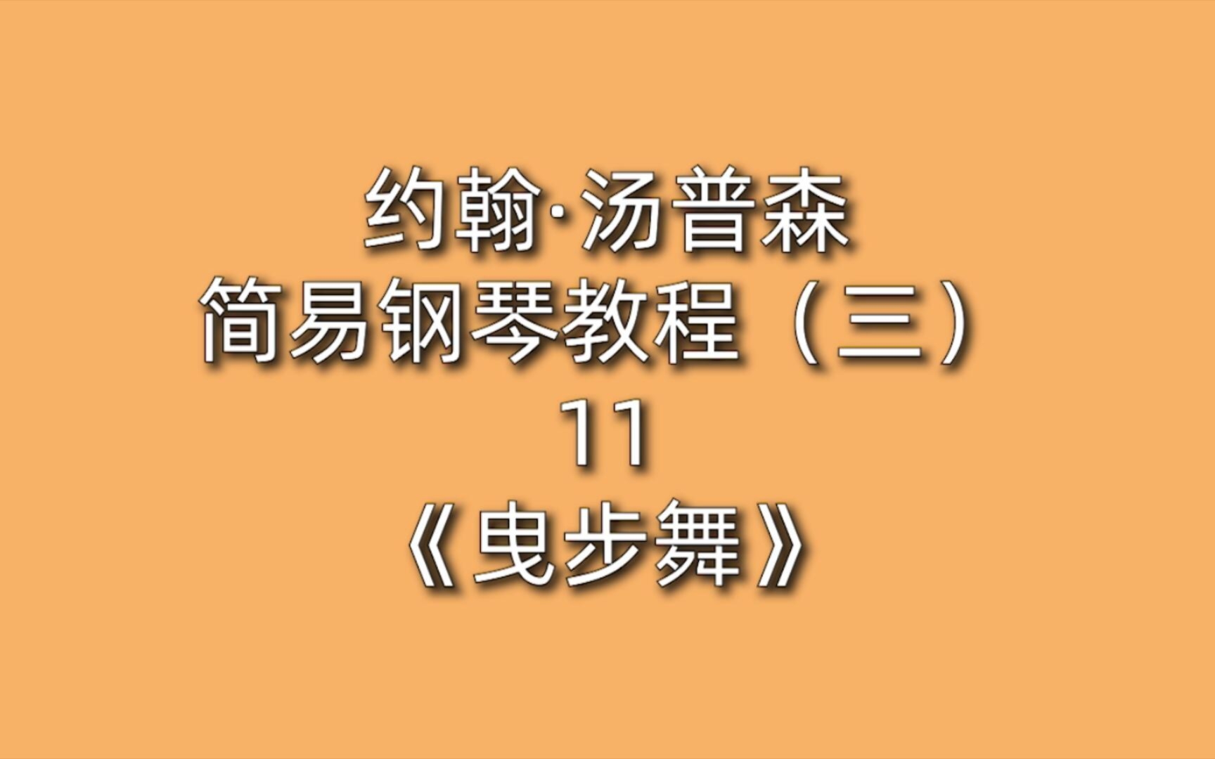 [图]约翰·汤普森简易钢琴教程（三）11《曳步舞》布吉乌吉 流行音乐 重复音型 术语 传统音乐 固定音型 三音连线 落提弹奏 跳音 舞曲