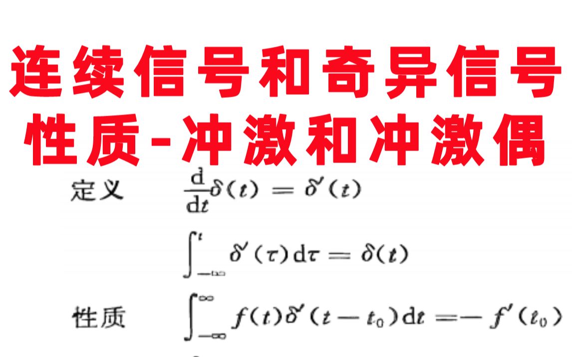 [图]【冲激和冲激偶】典型连续信号和奇异信号的性质-信号与系统考研