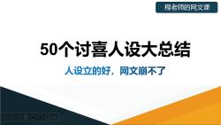 网文技巧——50个讨喜人设大总结(可领取表格)哔哩哔哩bilibili