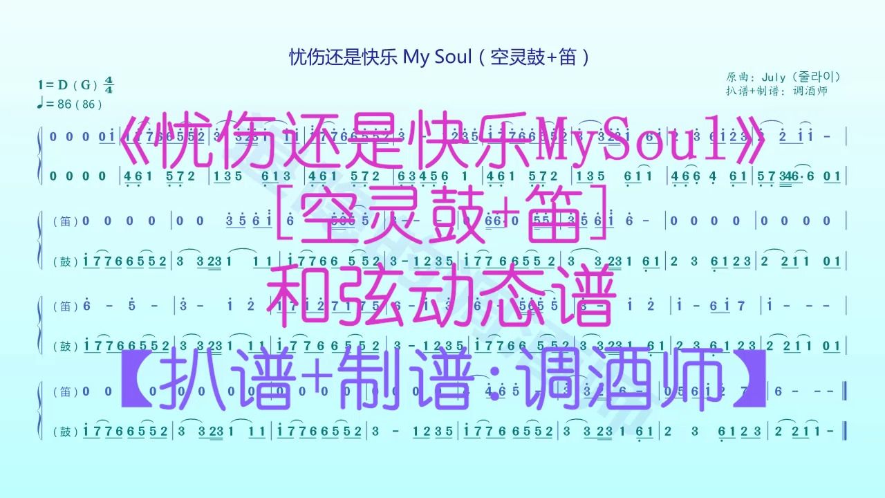 [图]【空灵鼓+笛】《忧伤还是快乐 My Soul》和弦动态谱，扒谱+自配和弦