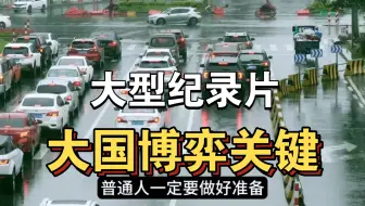 大型纪录片《大国博弈关键》持续为你播出！！！！！！！！！！！！！！！