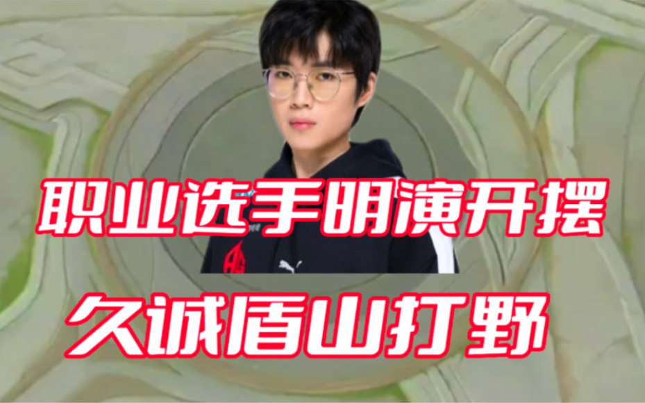 职业选手AG久诚直播明演摆烂、盾山抢野吃经济、多次送死不参团.王者荣耀