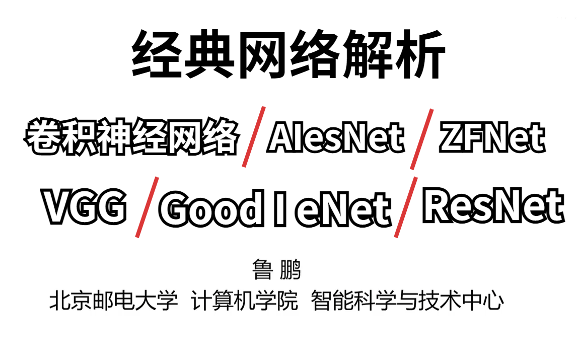 【北邮】经典网络解析:卷积神经网络、AIesNet、ZFNet、VGG、Good I eNet、ResNet,B站最全最好用的教学视频!!!哔哩哔哩bilibili