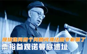 Descargar video: 粟裕参观诺曼底遗址，现场连问四个问题，问得法国专家都蒙了