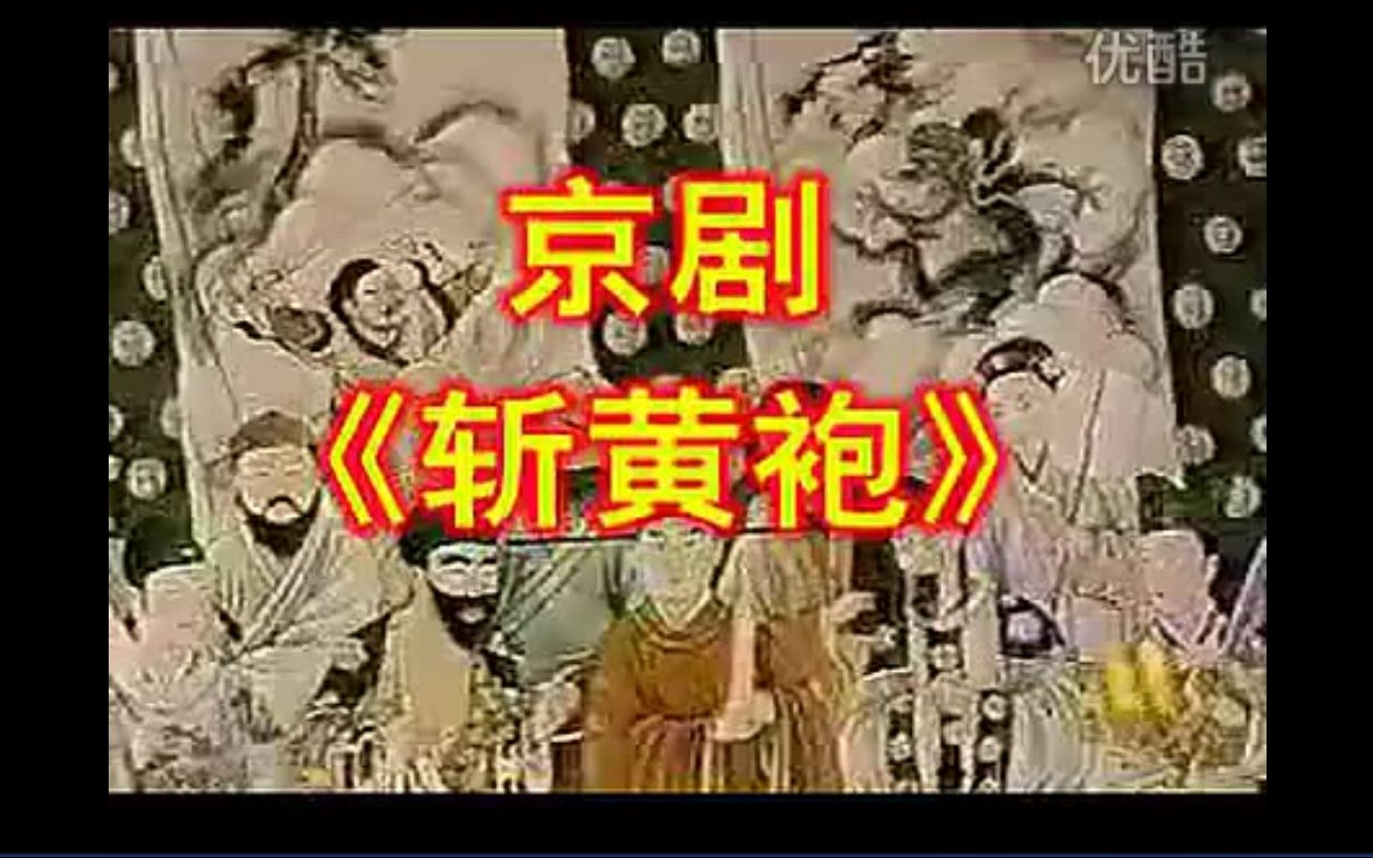 京剧《斩黄袍》主演:李宗义 王泉奎 吴富友 黄文俊 徐玉川 郭韵和 李雅兰 林懋荣 等哔哩哔哩bilibili