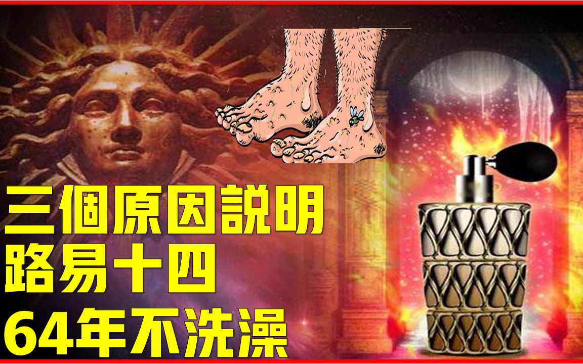 [图]路易十四有多不爱洗澡，三个原因说明！法国香水起源和他有关系？