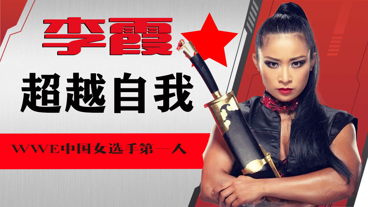 惨烈对决!李霞放手一搏惊艳世界摔角迷!