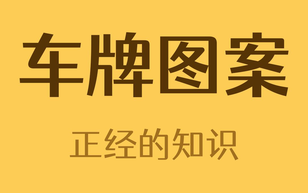 原来车牌上都有图案!快去看看你的车牌上是什么?哔哩哔哩bilibili