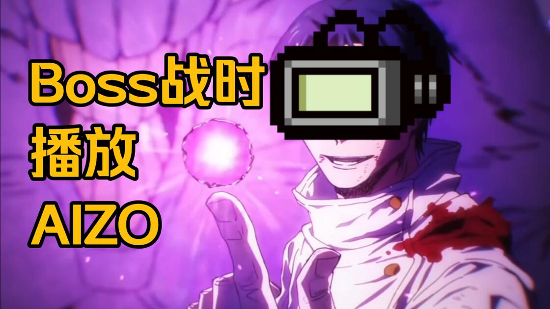 以撒MOD：进入Boss战时自动播放AIZO_哔哩哔哩bilibili_以撒的结合_演示