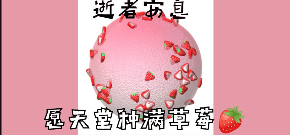 活动作品致墨茶愿天堂种满草莓