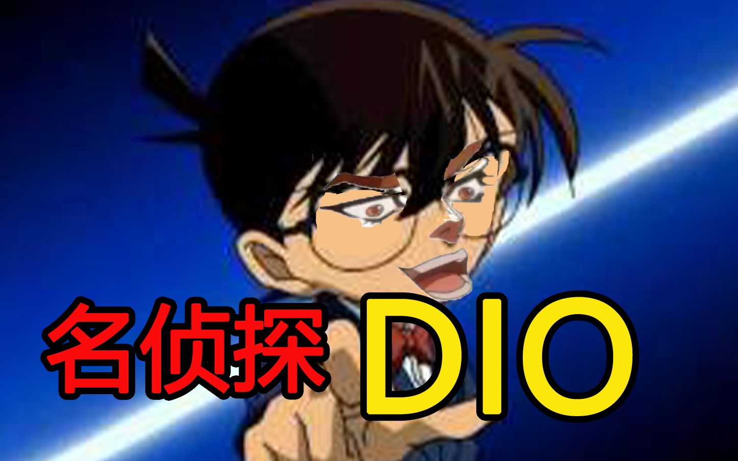 [图]【JOJO】【DIO独奏】名侦探DIO——转动命运之轮