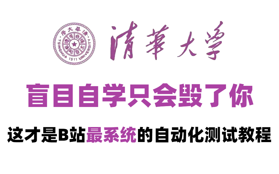 [图]【整整600集】清华教授168小时讲完的自动化测试教程，学完暴涨20K，这还学不废，我退出IT界！