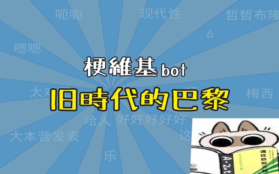 唉,巴黎!是什么梗?【梗维基】哔哩哔哩bilibili