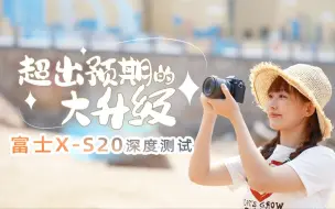 Descargar video: 超乎预期的大升级 富士X-S20深度测试  富士XS20