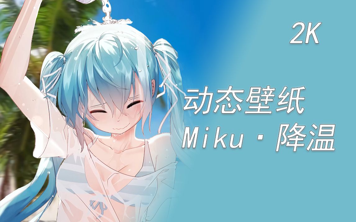 [2KⷥŠ覀壁纸] Miku降温哔哩哔哩bilibili