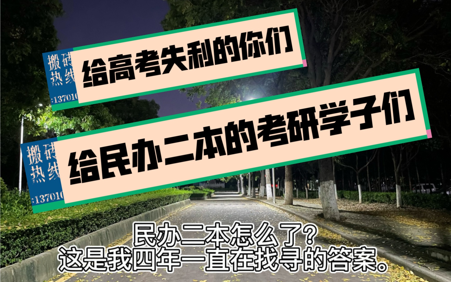 民办二本怎么了?一个刚毕业的学姐的肺腑之言,这四年来,我感受过太多的恶意.哔哩哔哩bilibili