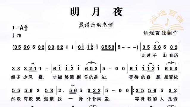 《明月夜》用戴谱乐电子乐谱器动态谱,每天轻松学会一首歌