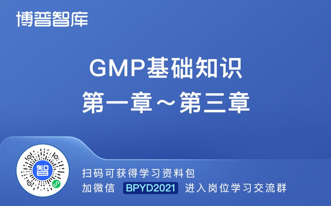 GMP基础知识第一章至第三章【学习群加微】BPYD2023哔哩哔哩bilibili