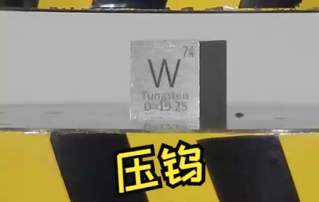 100吨液压机VS钨，完全没碎哎！