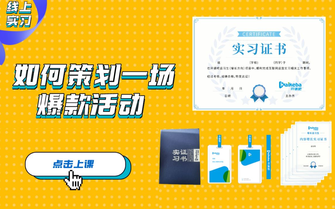 10.运习生课程如何策划一场爆款活动哔哩哔哩bilibili