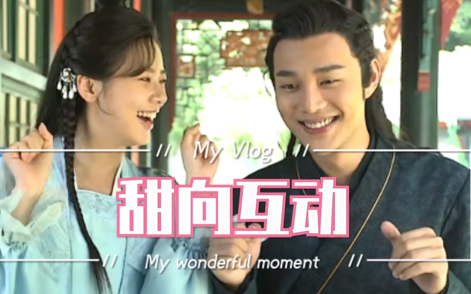 一夜新娘最新互动花絮甜炸了