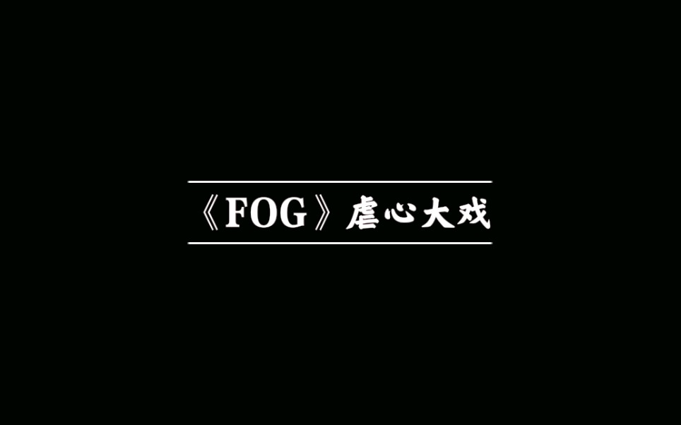 《FOG》余邃真的是温柔本身哔哩哔哩bilibili