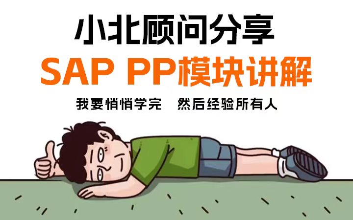 [图]【入行SAP必看 】北北顾问分享SAP PP模块学习教程 转型SAP顾问~学不会退出SAP圈！！！