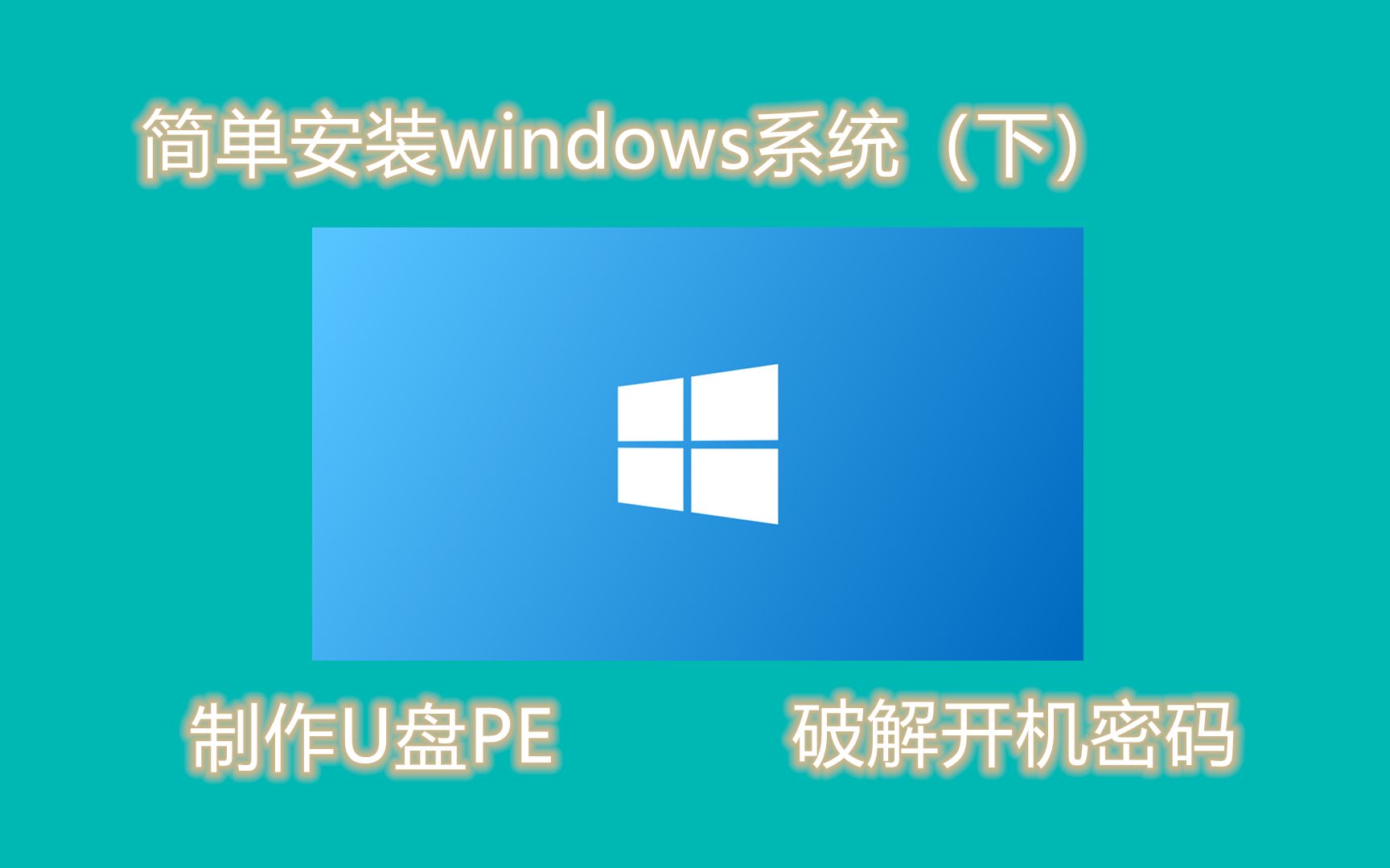 Windows电脑系统安装教程(下)/教你制作电脑PE系统/破解开机密码/安装Ghost文件系统/从此妹子装系统就找你啦!!!哔哩哔哩bilibili