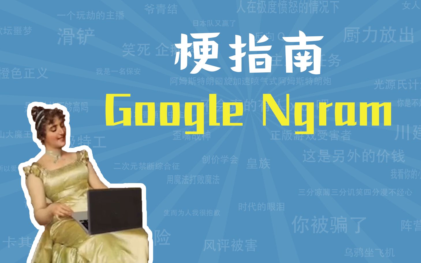 Google Ngram是什么梗【梗指南】哔哩哔哩bilibili