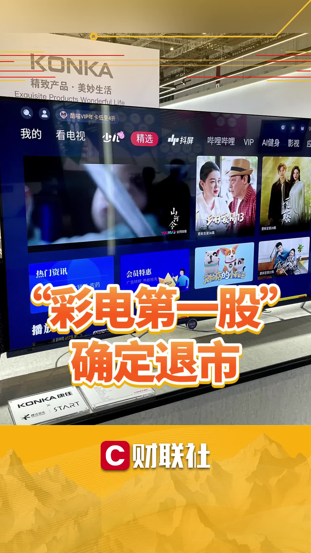 “彩电第一股”，确定退市
