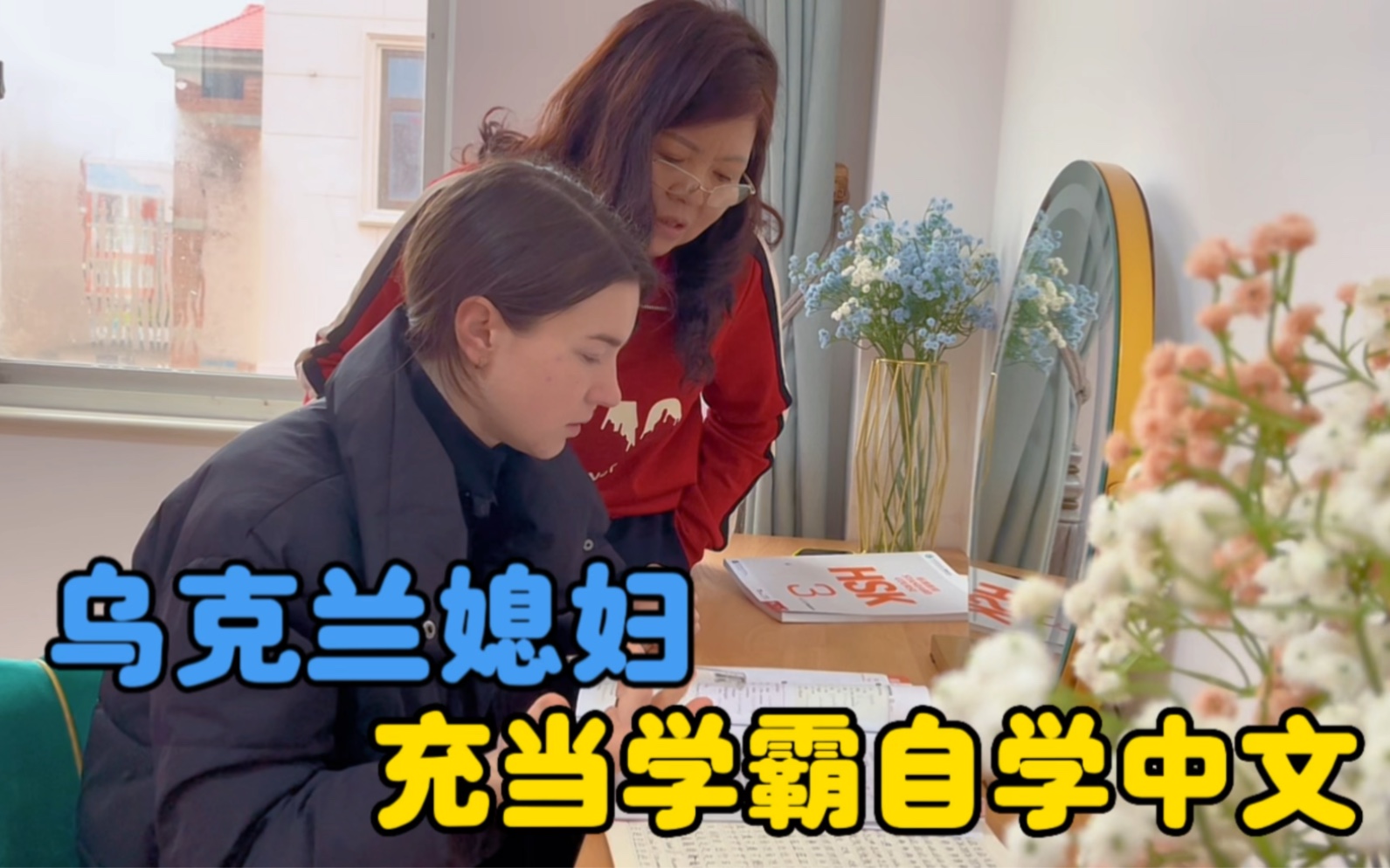 乌克兰媳妇充当学霸的一天，自学中文，婆婆遗憾自己不识字。-中国媳妇卡佳-中国媳妇卡佳-哔哩哔哩视频