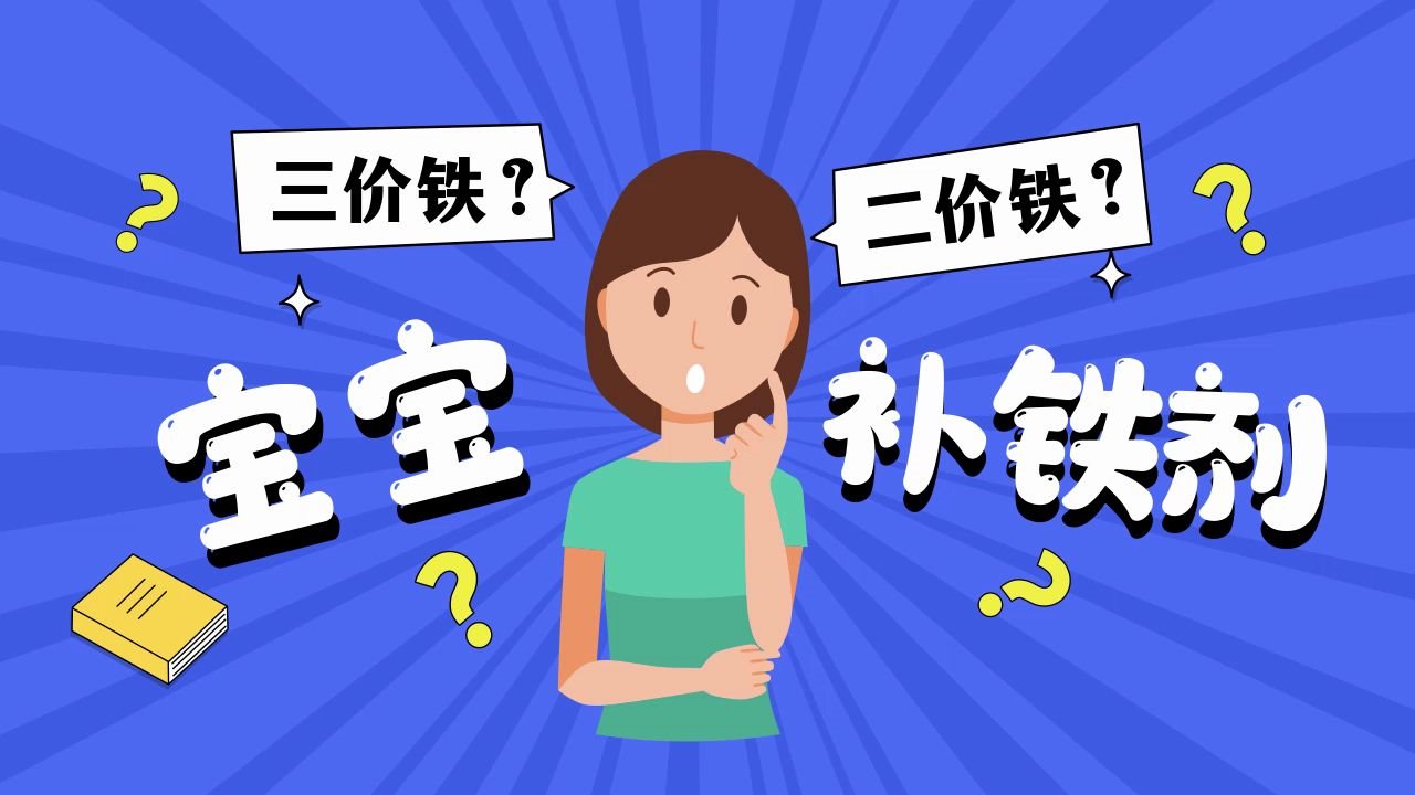 补铁剂的铁来源很重要,你买的是二价铁还是三价铁?哔哩哔哩bilibili