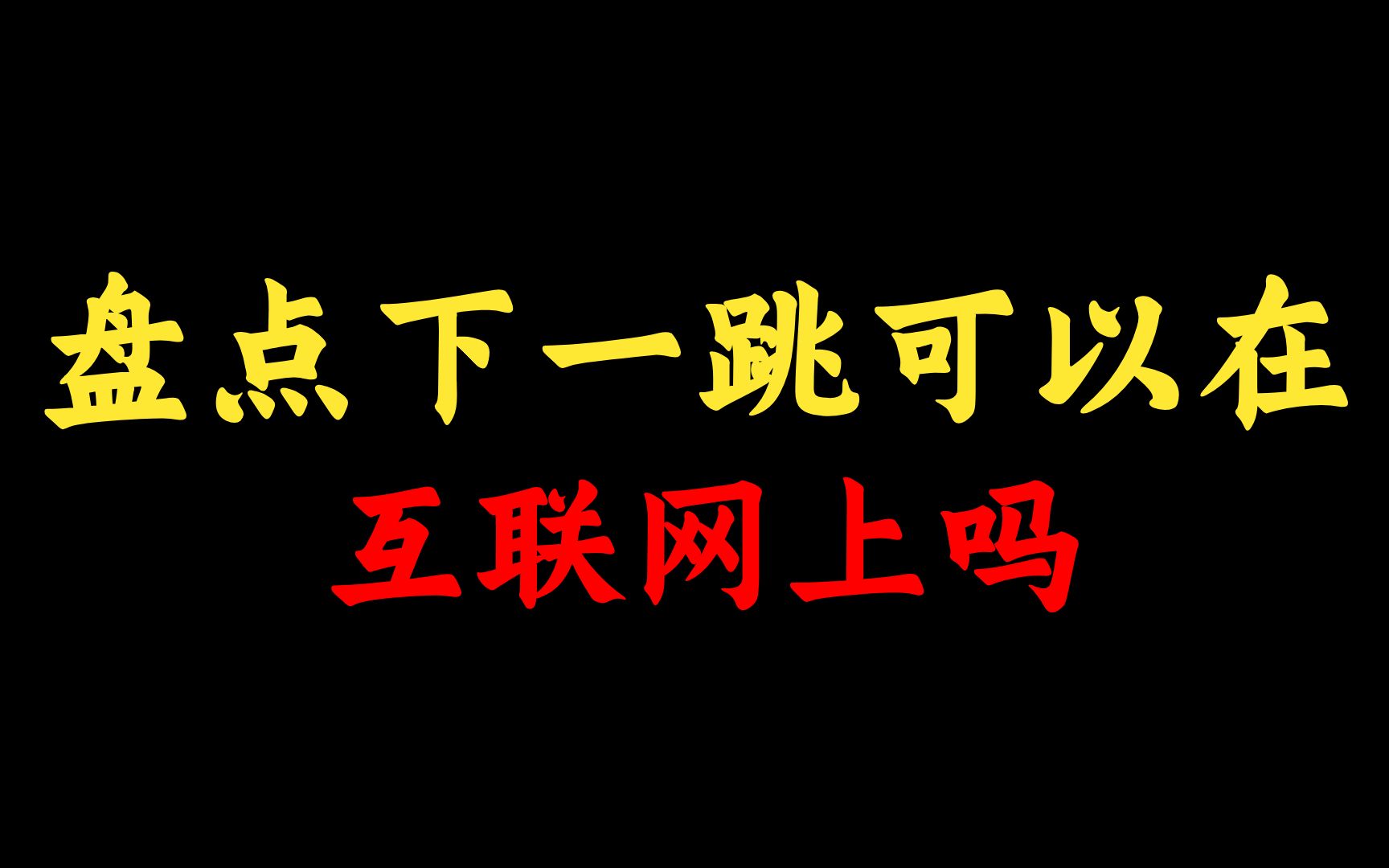 静态路由:下一跳可以在互联网上吗?网络工程师一个视频给你讲清,点进来看看!哔哩哔哩bilibili