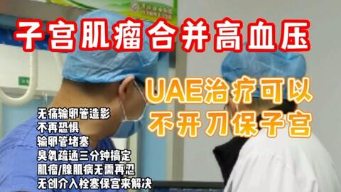 子宫肌瘤合并高血压uae治疗可以不开刀保子宫 子宫肌瘤 子宫动脉栓塞 介入手术 子宫腺肌病 介入治疗 哔哩哔哩