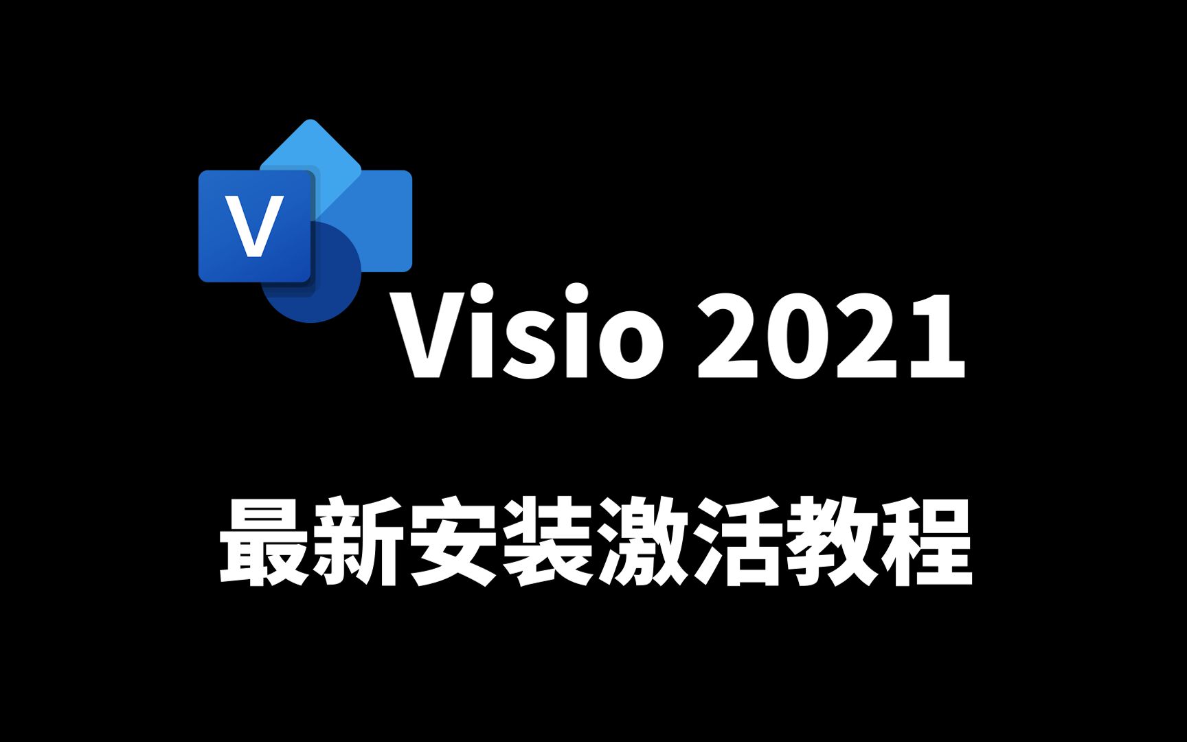 [图]Visio专业版2021最新安装及激活教程【专业流程图绘制工具】