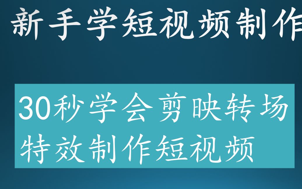 30秒学会剪映转场特效制作短视频哔哩哔哩bilibili