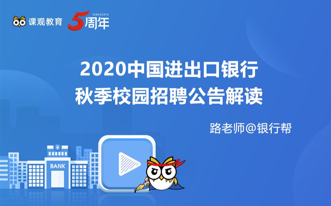 【2021银行秋季招聘考试】2020中国进出口银行【校园银行招聘考试】公告解读哔哩哔哩bilibili