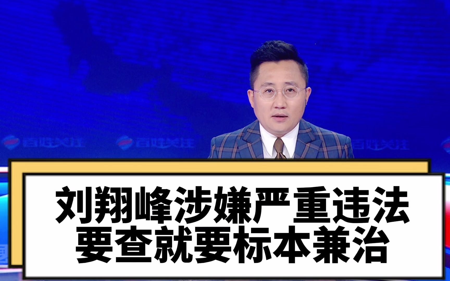 刘翔峰涉嫌严重违法 要查就要标本兼治哔哩哔哩bilibili