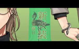 Descargar video: 【全熟/新衣装】教授的第一套新衣发布会！【奥利弗·埃文斯/NIJISANJI】