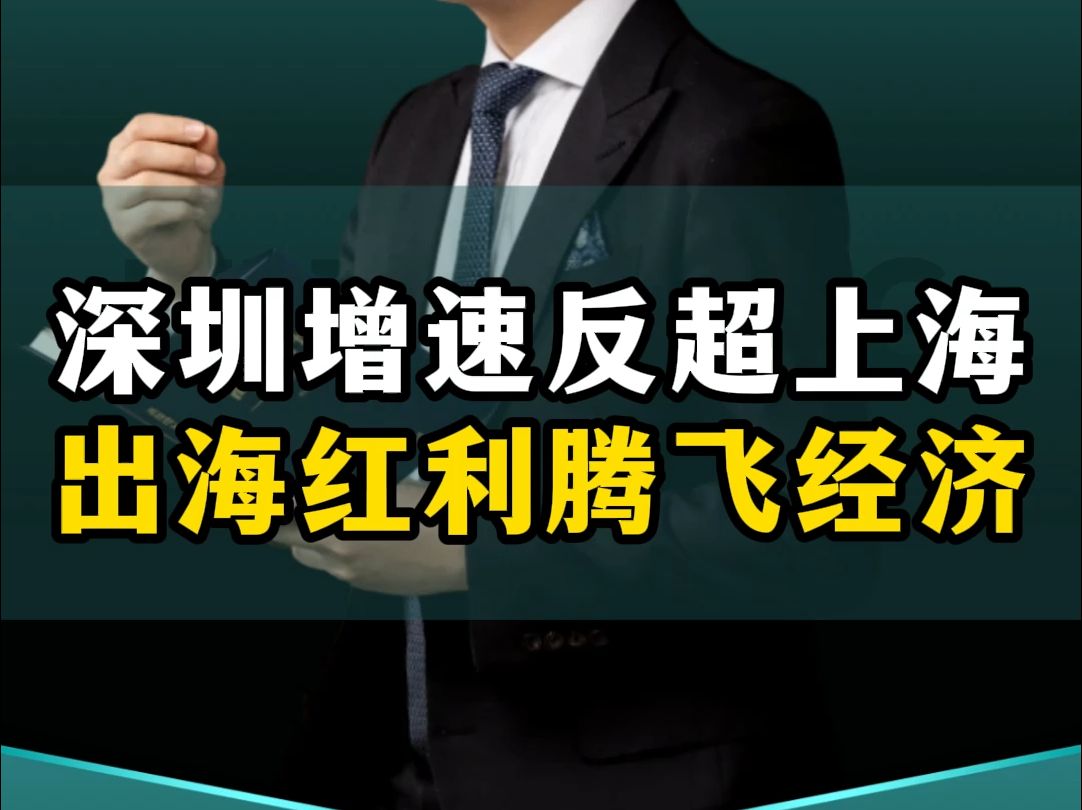 深圳增速反超上海,出海红利腾飞经济! #商业思维 #深圳 #上海 #经济 #外贸哔哩哔哩bilibili