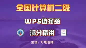 Download Video: 最新全国计算机二级WPS选择题满分精讲系列（更新至适用于24年9月考试）